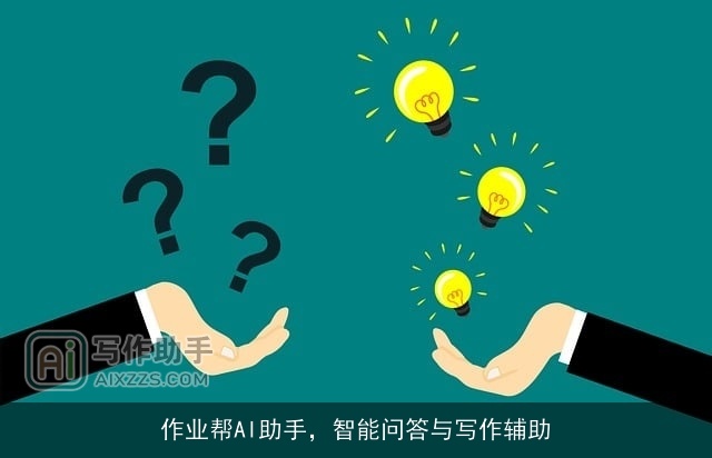 作业帮AI助手，智能问答与写作辅助