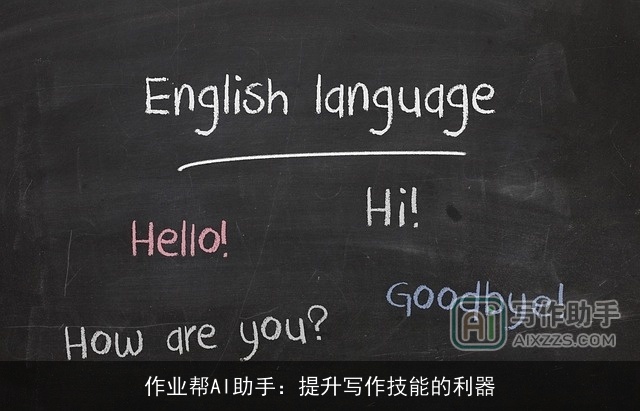 作业帮AI助手：提升写作技能的利器