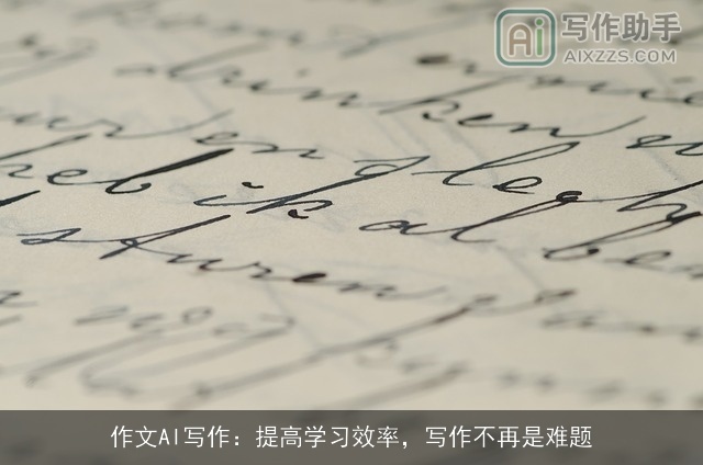 作文AI写作：提高学习效率，写作不再是难题
