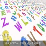 作文AI写作：智能生成文章的助手