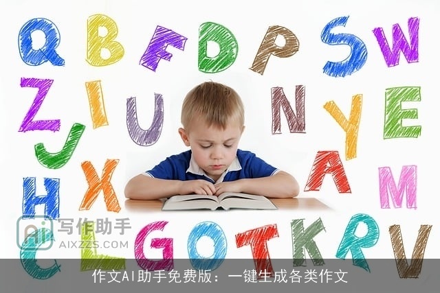 作文AI助手免费版：一键生成各类作文