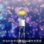 作文AI助手：精选153篇作文灵感