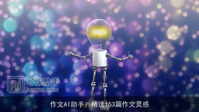 作文AI助手：精选153篇作文灵感