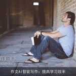 作文AI智能写作：提高学习效率