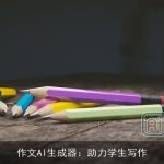 作文AI生成器：助力学生写作