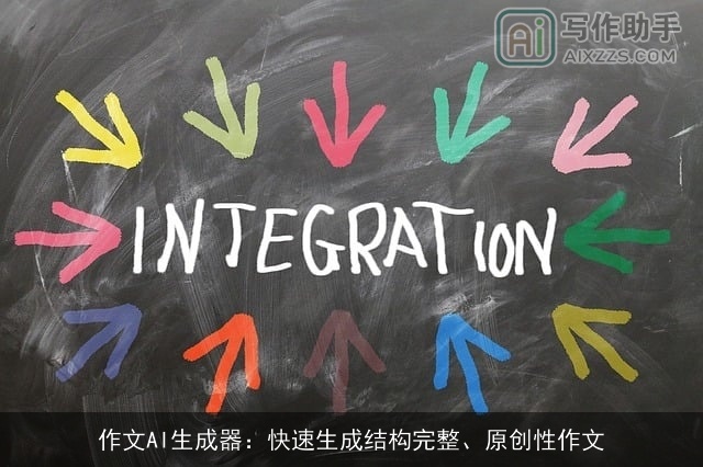 作文AI生成器：快速生成结构完整、原创性作文