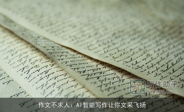 作文不求人：AI智能写作让你文采飞扬