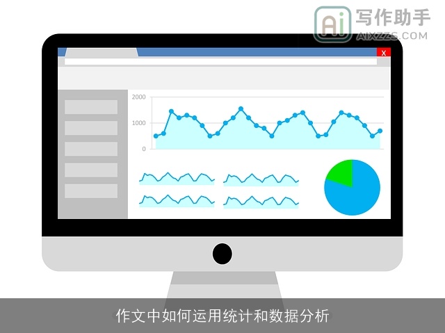作文中如何运用统计和数据分析