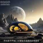 作文助手升级：AI智能生成器的应用探索