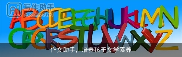 作文助手，培养孩子文学素养
