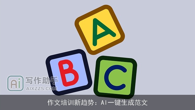 作文培训新趋势：AI一键生成范文