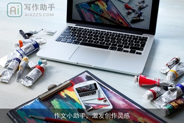 作文小助手，激发创作灵感