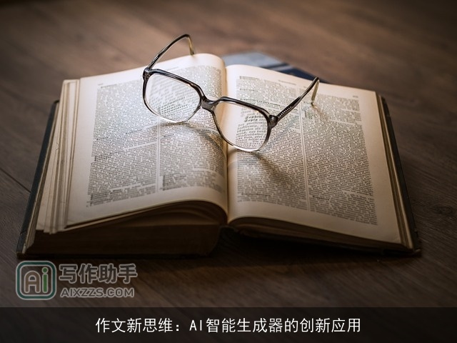 作文新思维：AI智能生成器的创新应用