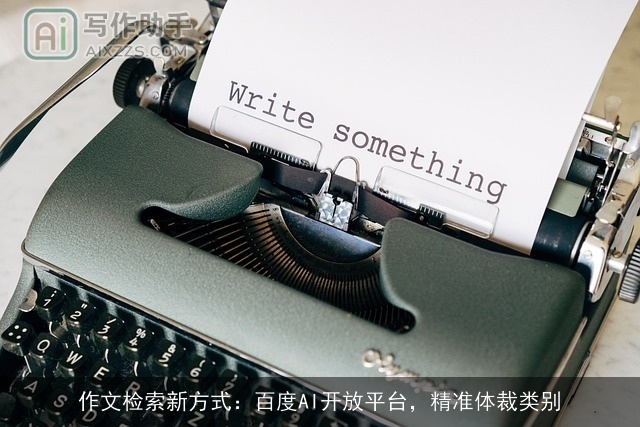 作文检索新方式：百度AI开放平台，精准体裁类别