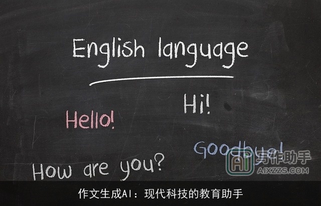 作文生成AI：现代科技的教育助手
