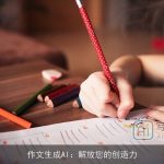 作文生成AI：解放您的创造力