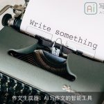 作文生成器：AI写作文的智能工具