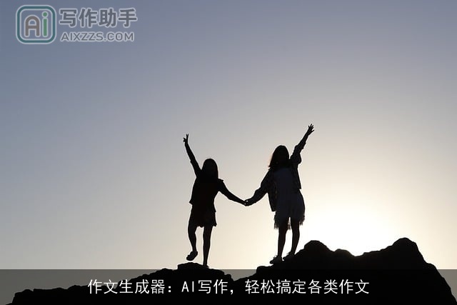 作文生成器：AI写作，轻松搞定各类作文