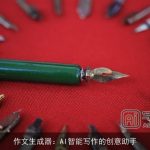 作文生成器：AI智能写作的创意助手