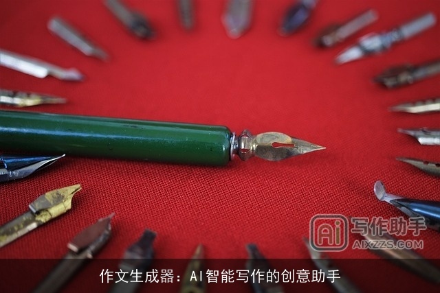 作文生成器：AI智能写作的创意助手