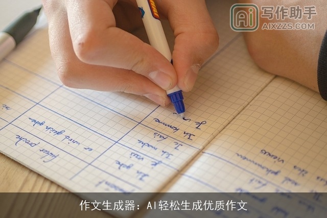 作文生成器：AI轻松生成优质作文