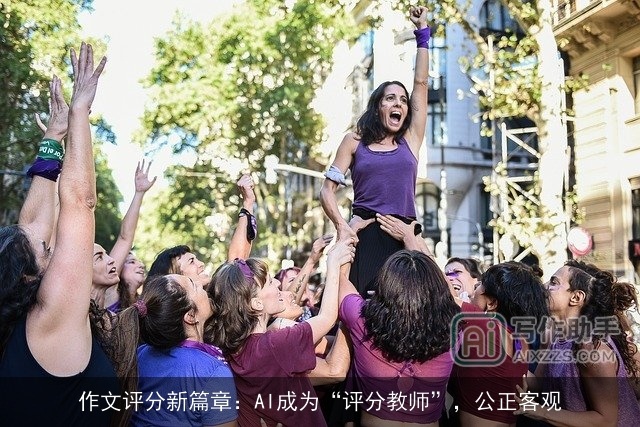 作文评分新篇章：AI成为“评分教师”，公正客观