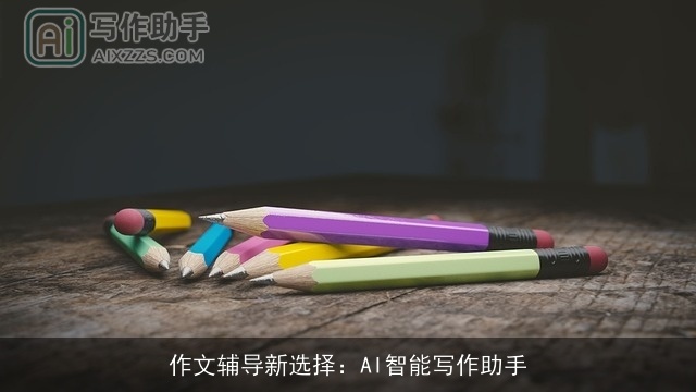 作文辅导新选择：AI智能写作助手