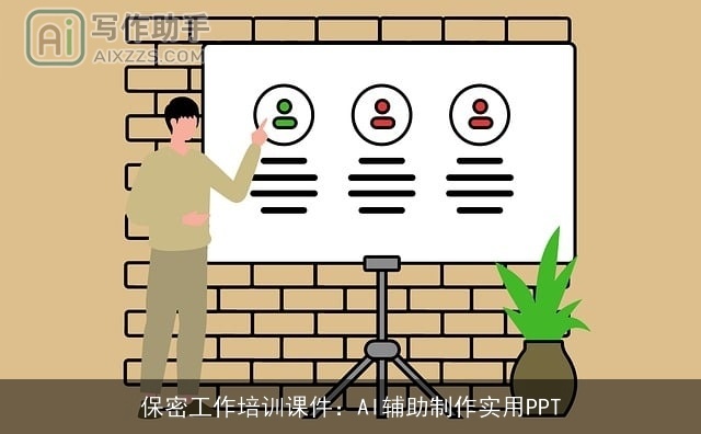 保密工作培训课件：AI辅助制作实用PPT