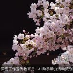 保密工作宣传教育月：AI助手助力活动策划