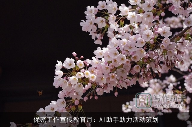 保密工作宣传教育月：AI助手助力活动策划