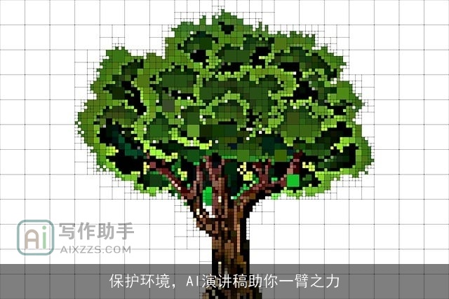保护环境，AI演讲稿助你一臂之力
