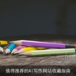 值得推荐的AI写作网站收藏指南