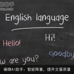 偏锋AI助手：智能降重，提升文章质量