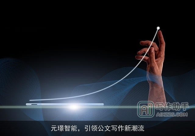 元璟智能，引领公文写作新潮流