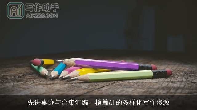 先进事迹与合集汇编：橙篇AI的多样化写作资源