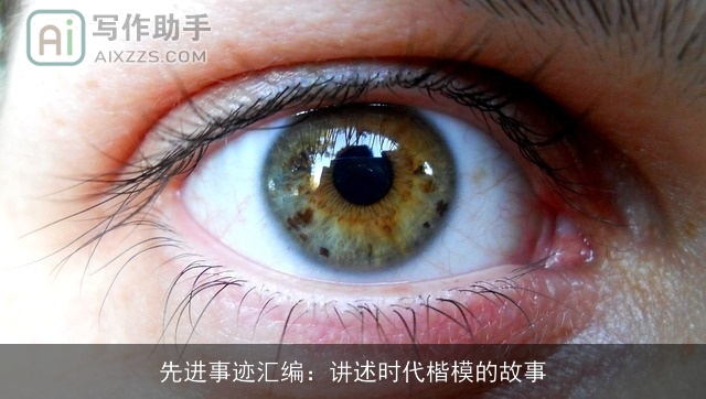 先进事迹汇编：讲述时代楷模的故事