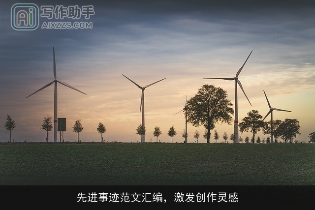 先进事迹范文汇编，激发创作灵感