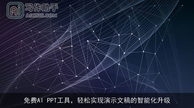 免费AI PPT工具，轻松实现演示文稿的智能化升级