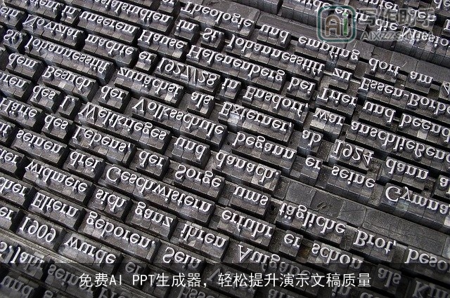 免费AI PPT生成器，轻松提升演示文稿质量