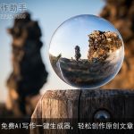 免费AI写作一键生成器，轻松创作原创文章