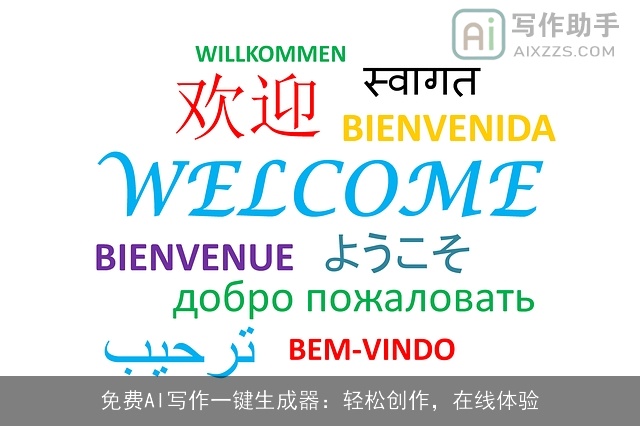 免费AI写作一键生成器：轻松创作，在线体验