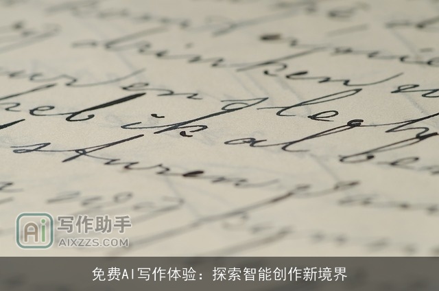 免费AI写作体验：探索智能创作新境界