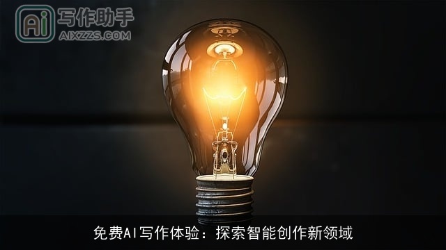 免费AI写作体验：探索智能创作新领域