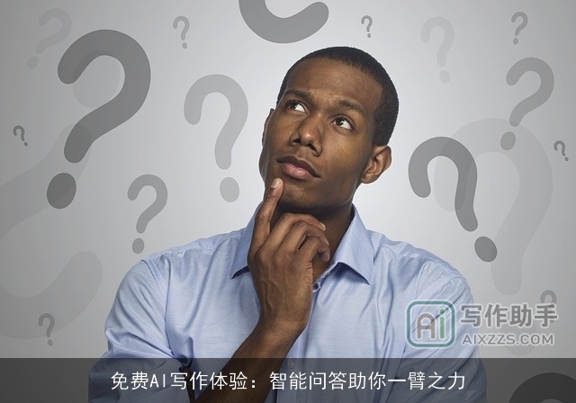 免费AI写作体验：智能问答助你一臂之力