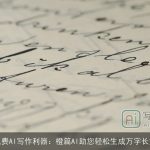 免费AI写作利器：橙篇AI助您轻松生成万字长文