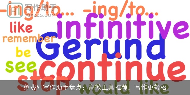 免费AI写作助手盘点：高效工具推荐，写作更轻松