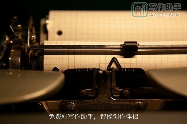 免费AI写作助手，智能创作伴侣