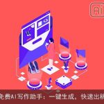 免费AI写作助手：一键生成，快速出稿