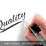 免费AI写作助手：提升写作效率与质量