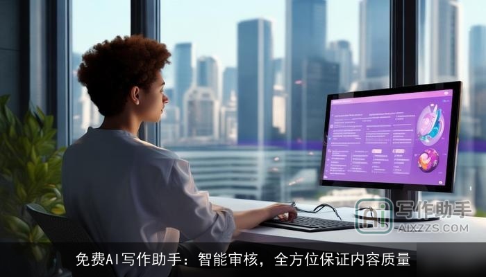免费AI写作助手：智能审核，全方位保证内容质量